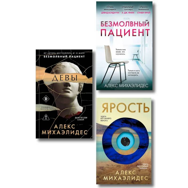 Комплект из 3-х книг (Безмолвный пациент, Девы, Ярость)