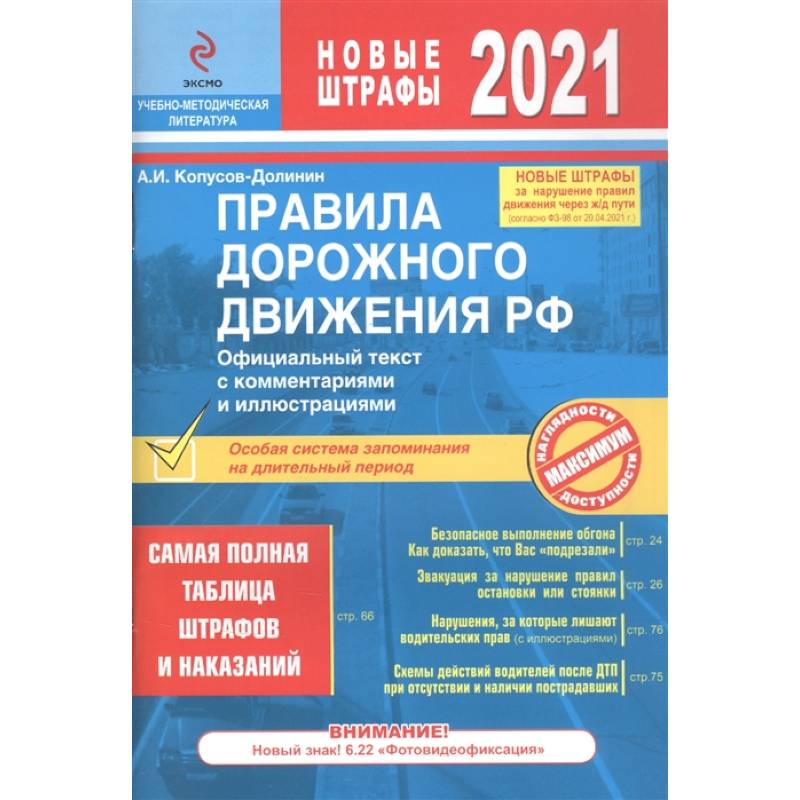 Правила дорожного движения РФ с изм. 2021 г. Официальный текст с комментариями и иллюстрациями Правила дорожного движения РФ с изм. 2021 г. Официальный текст с комментариями и иллюстрациями