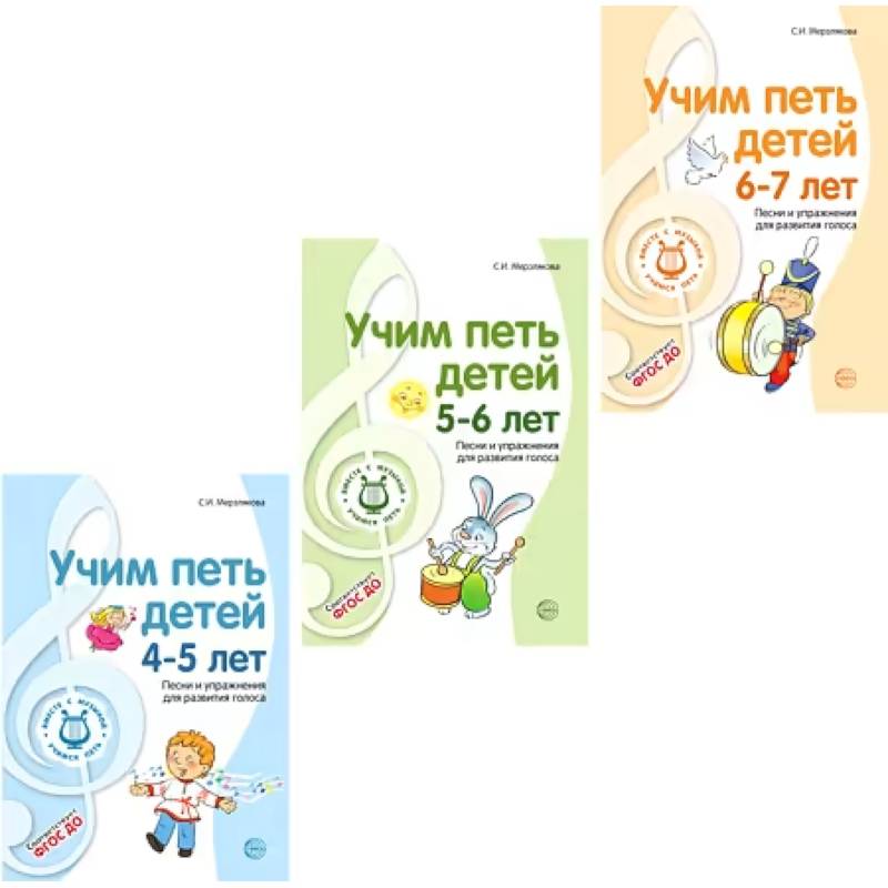 Учим петь детей 4-7 лет. Песни и упражнения для развития голоса (комплект из 3-х книг) + открытки