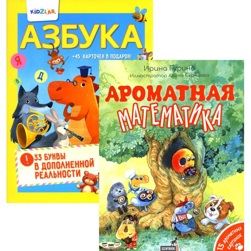 Познавательные книги для детей: Ароматная математика. Азбука. 33 буквы в дополненной реальности (комплект из 2-х книг)
