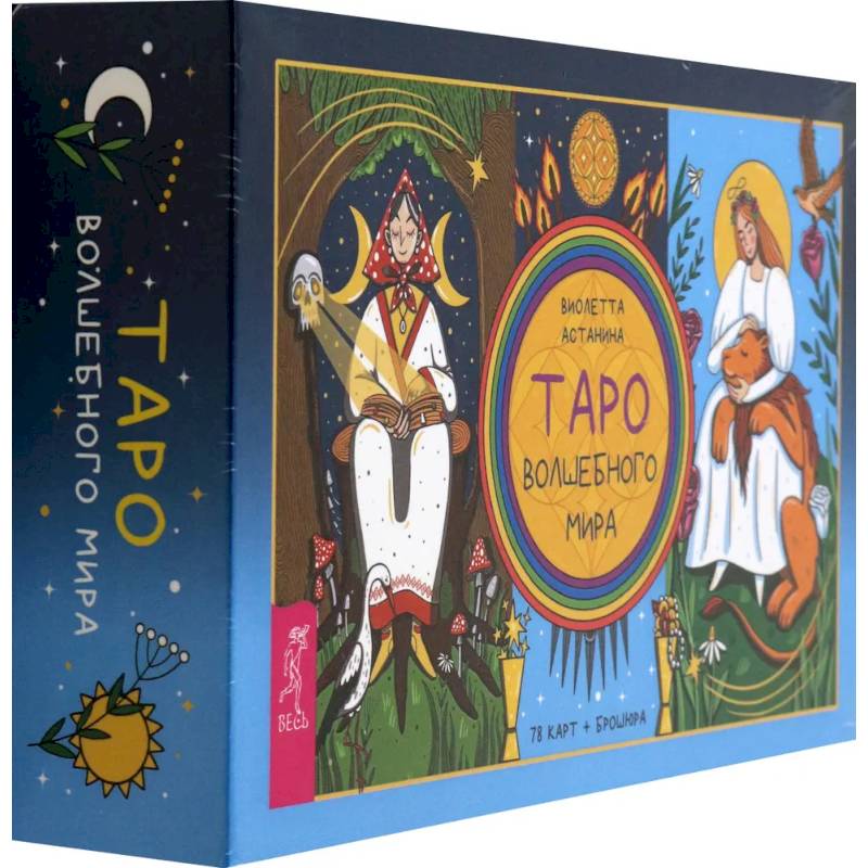 Таро волшебного мира, 78 карт + брошюра