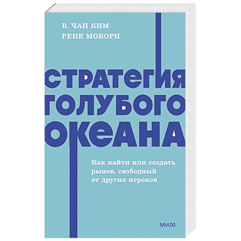 Стратегия голубого океана. Как найти или создать рынок, свободный от других игроков. NEON Pocketbooks