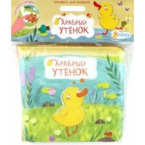 Храбрый утёнок. Книжка для ванной