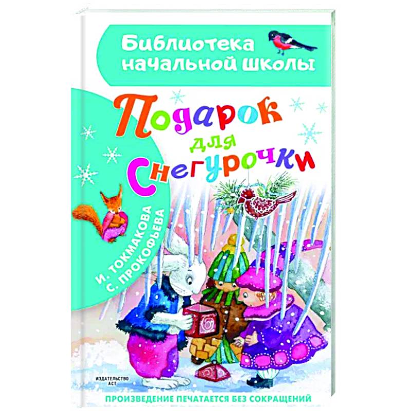 Подарок для Снегурочки