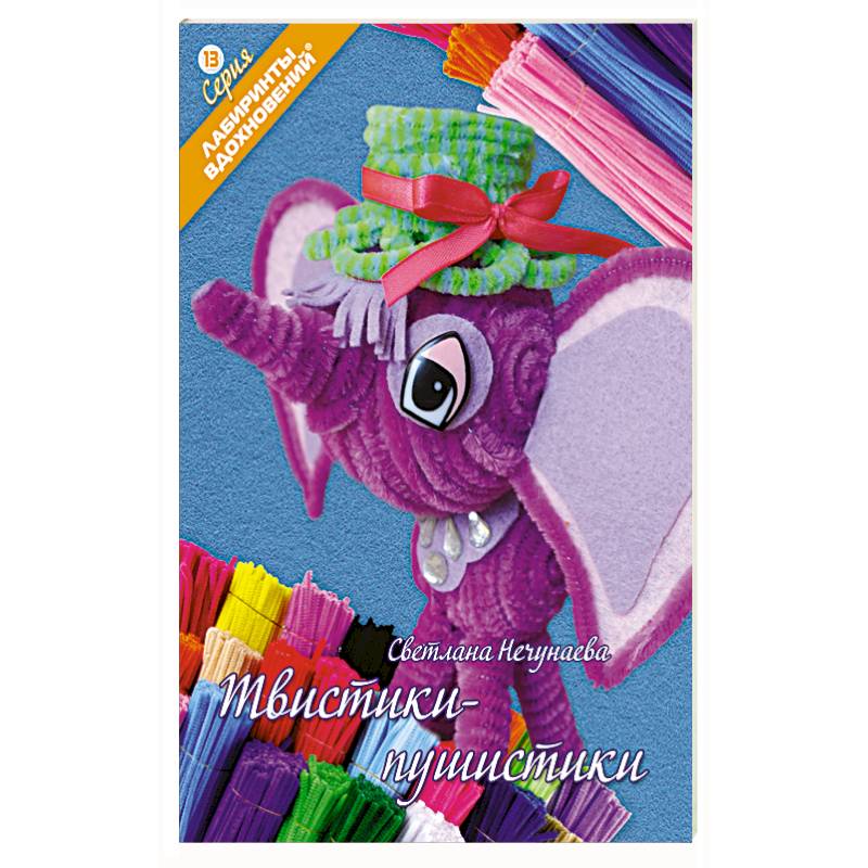 Твистики-пушистики