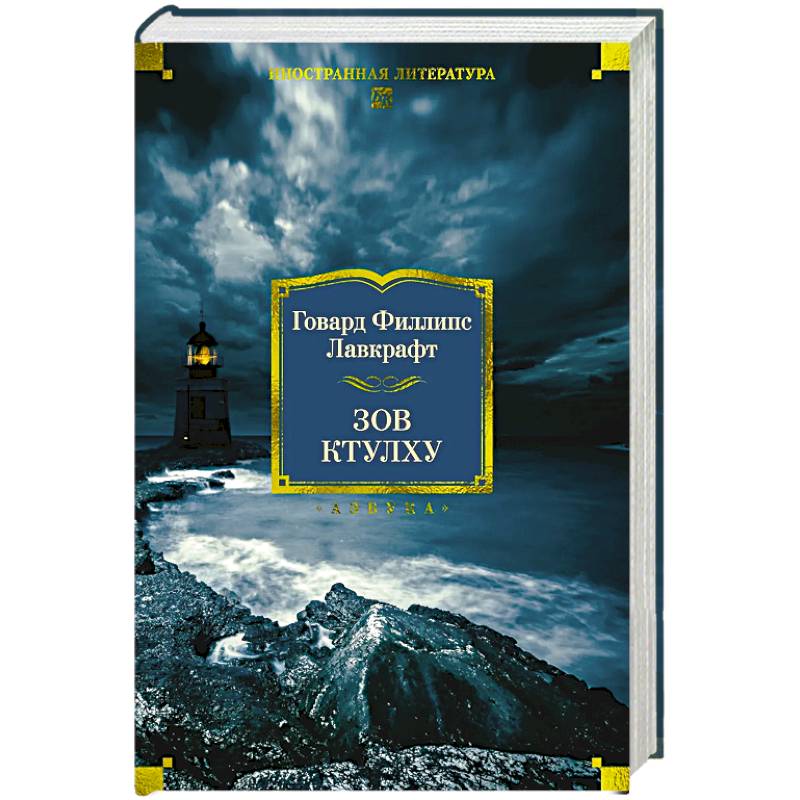 Зов Ктулху