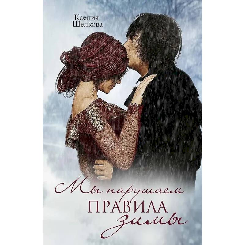 Мы нарушаем правила зимы