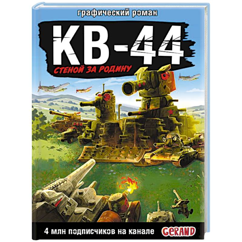 Gerand: КВ-44 – стеной за Родину (Графический роман)