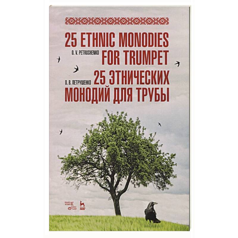 25 этнических монодий для трубы.