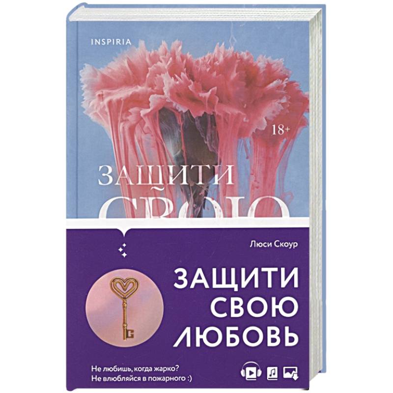 Защити свою любовь