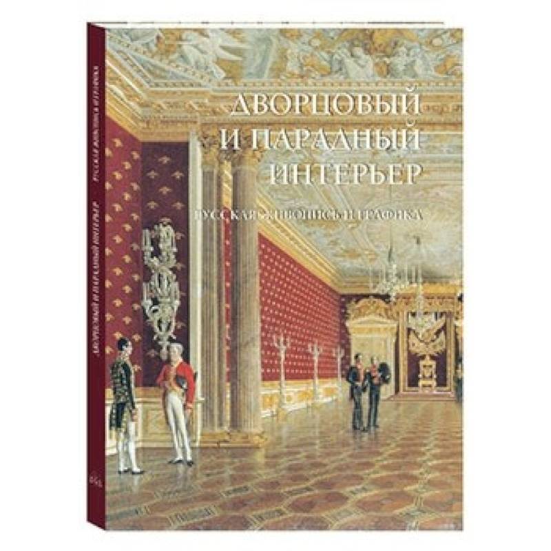 Дворцовый и парадный интерьер. Русская живопись