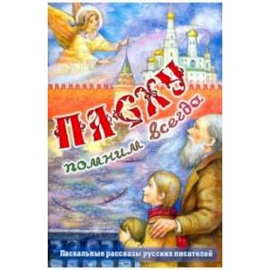 Пасху помним всегда