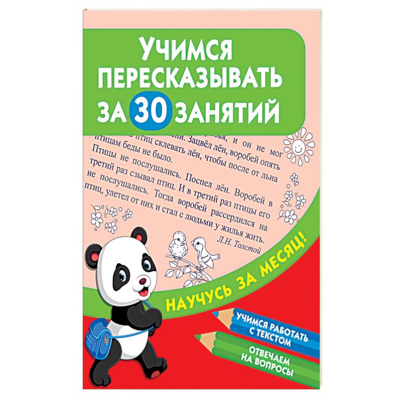 Как быстро научиться пересказывать. Учусь пересказывать. Учимся перерассказывать. Развитие речи Учимся пересказывать. Учимся пересказывать 6 лет.