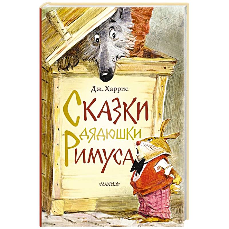 Сказки дядюшки Римуса