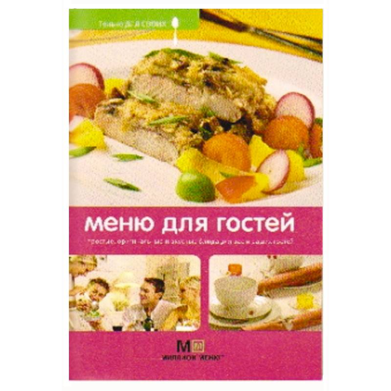 Меню для гостей