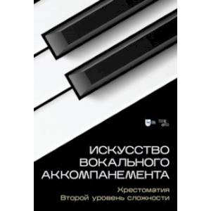 Искусство вокального аккомпанемента. Хрестоматия. Второй уровень сложности. Учебное пособие Искусство вокального аккомпанемента. Хрестоматия. Второй уровень сложности. Учебное пособие