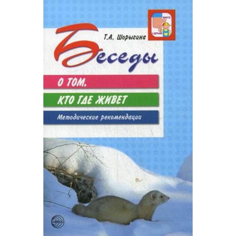 Беседы о том, кто где живет Беседы о том, кто где живет