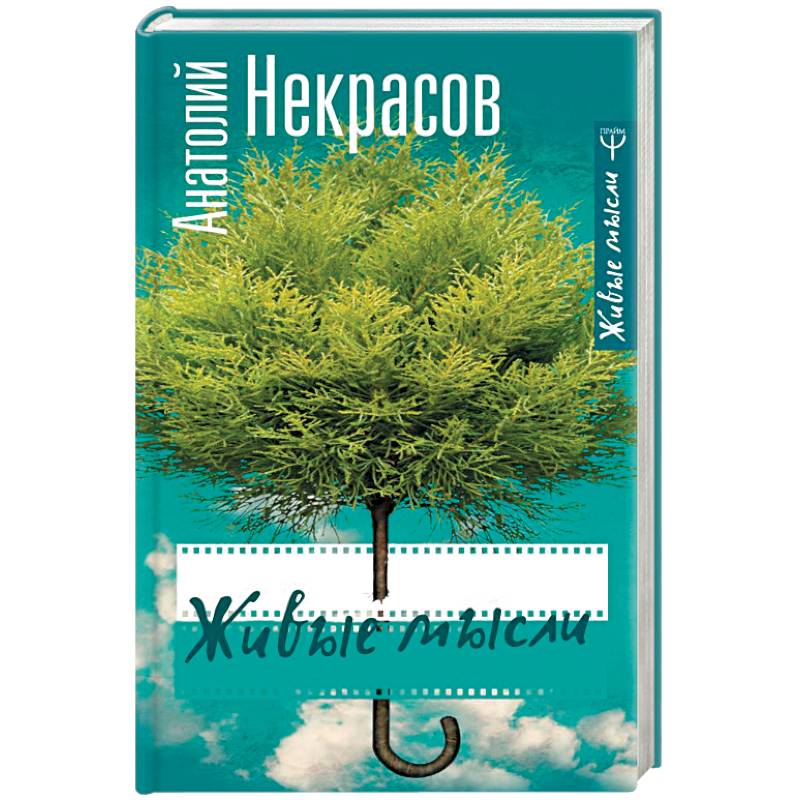 Живые мысли Живые мысли