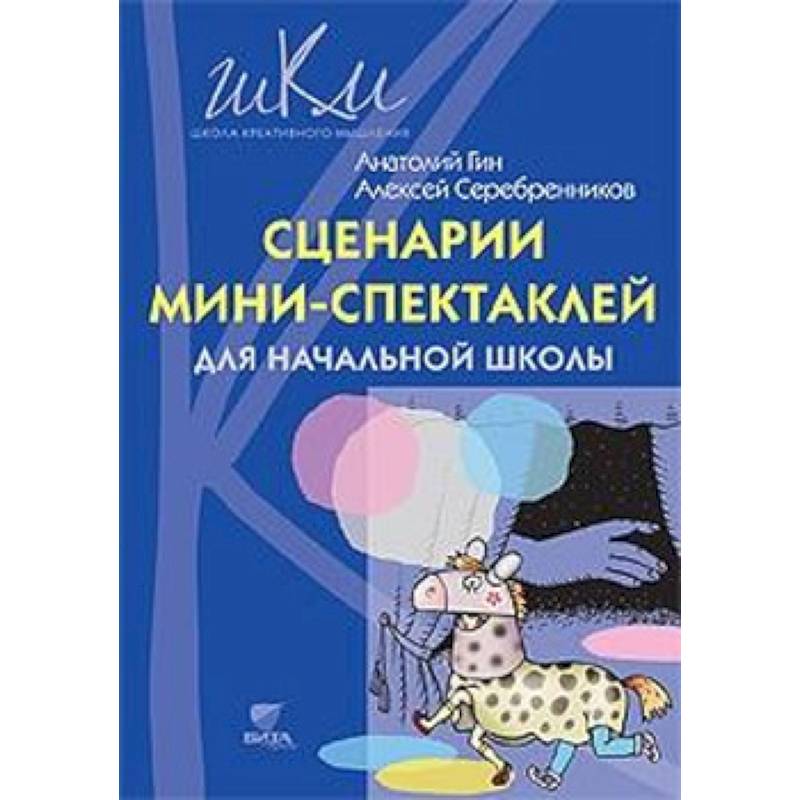 Сценарии мини-спектаклей для начальной школы