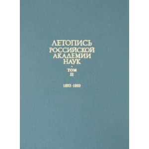 Летопись Российской Академии наук. В 4-х томах. Том 2. 1803-1860 гг.