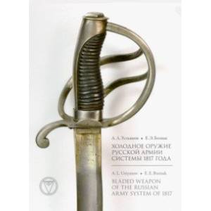 Холодное оружие Русской армии системы 1817 года