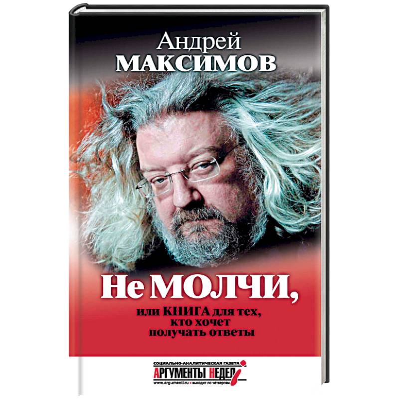 Не молчи, или Книга для тех, кто хочет получать ответы Не молчи, или Книга для тех, кто хочет получать ответы