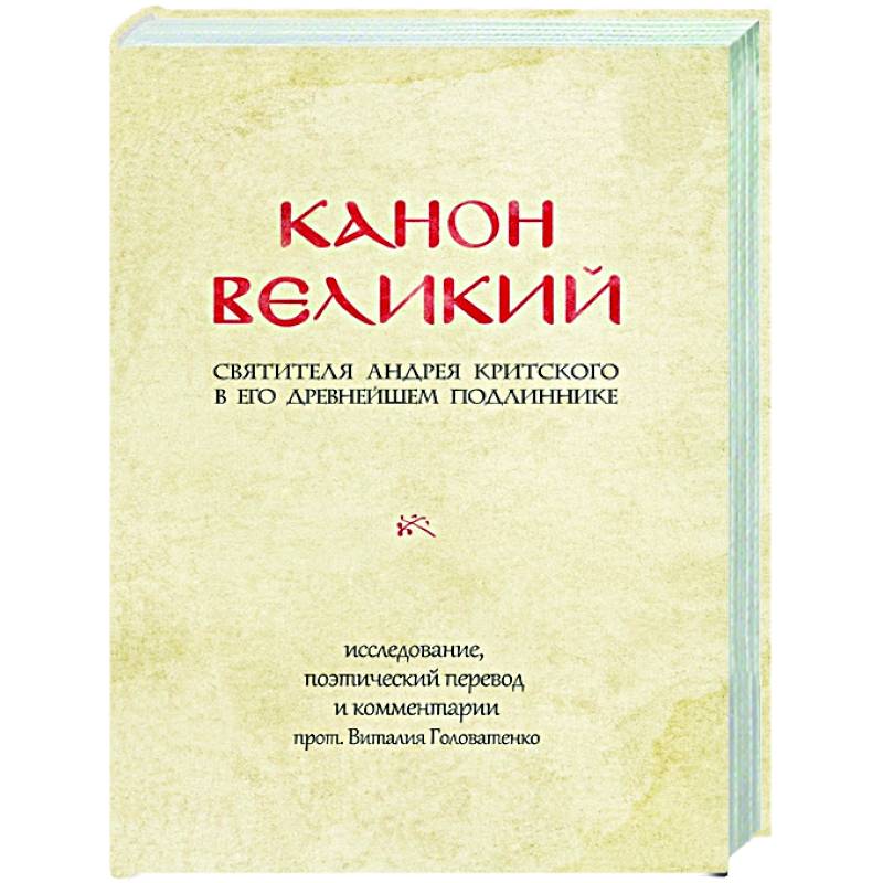 Канон Великий святителя Андрея Критского в его древнейшем подлиннике: исследование, поэтический перевод и комментарии