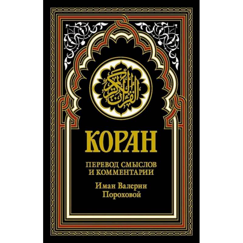 Коран (черный). Перевод смыслов и комментарии Иман Валерии Пороховой