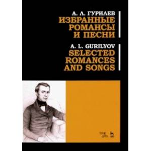 Избранные романсы и песни. Ноты