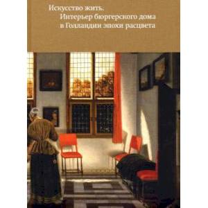 Искусство жить. Интерьер бюргерского дома в Голлан Искусство жить. Интерьер бюргерского дома в Голлан