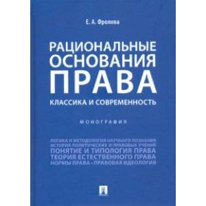 Рациональные основания права. Классика и современность. Монография Рациональные основания права. Классика и современность. Монография