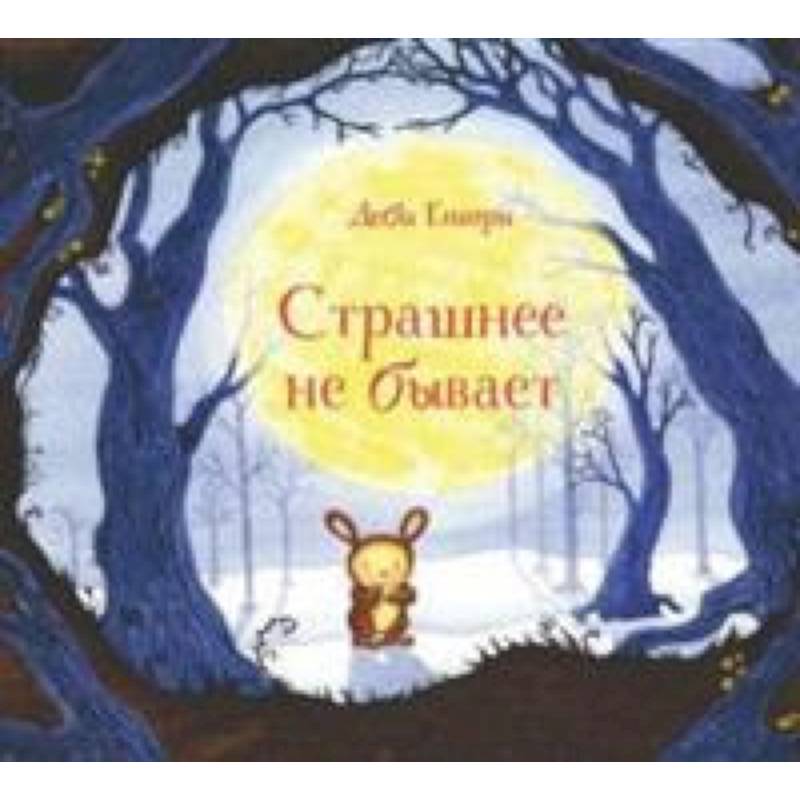 Страшнее не бывает