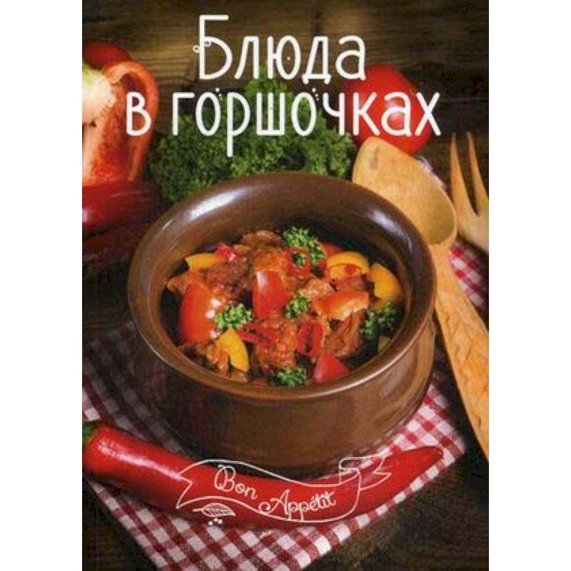 Блюда в горшочках