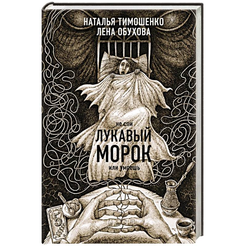 Лукавый морок