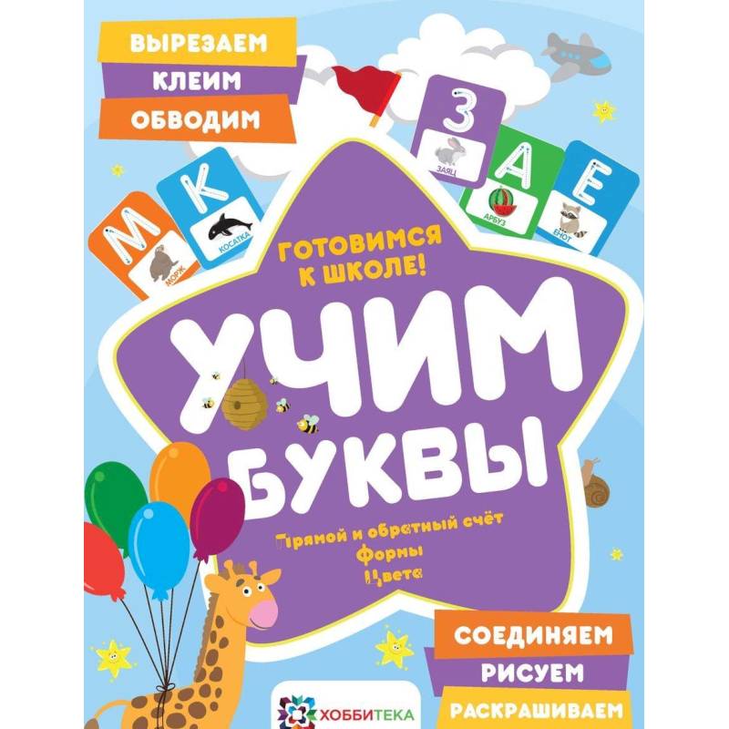 Учим буквы. Готовимся к школе. Прямой и обратный счет Учим буквы. Готовимся к школе. Прямой и обратный счет