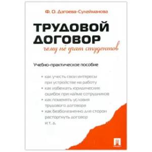 Трудовой договор. Чему не учат студентов. Учебно-практическое пособие