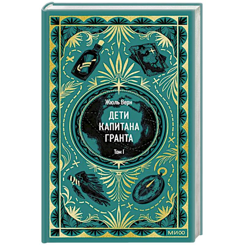 Дети капитана Гранта. Том 1. Вечные истории