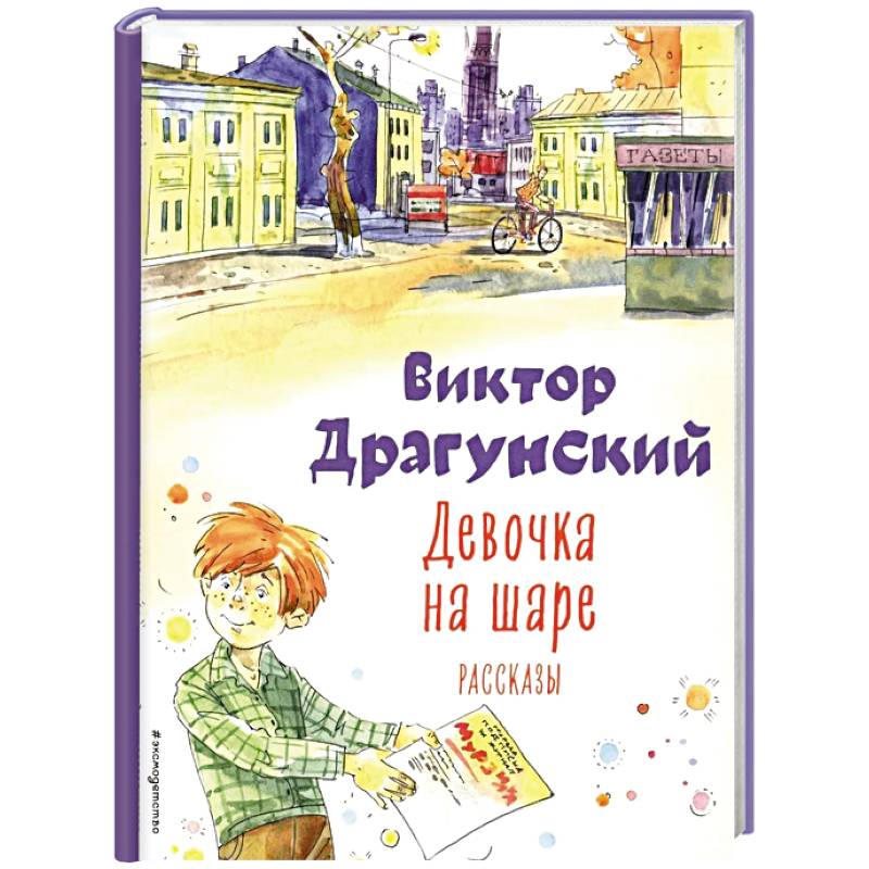 Девочка на шаре: рассказы