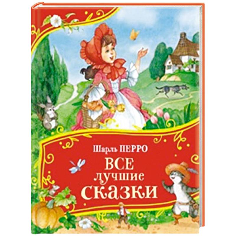 Все лучшие сказки