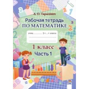 Математика. 1 класс. Рабочая тетрадь. В 2-х частях. Часть 1