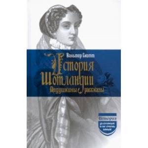 История Шотландии. Дедушкины рассказы