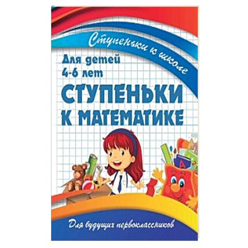 Ступеньки к математике.Для детей 4-6 лет