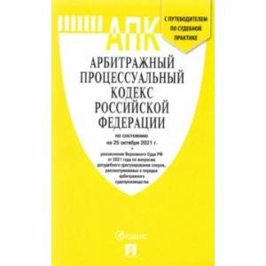 Арбитражный процессуальный кодекс РФ по состоянию на 25.10.2021 с таблицей изменений Арбитражный процессуальный кодекс РФ по состоянию на 25.10.2021 с таблицей изменений