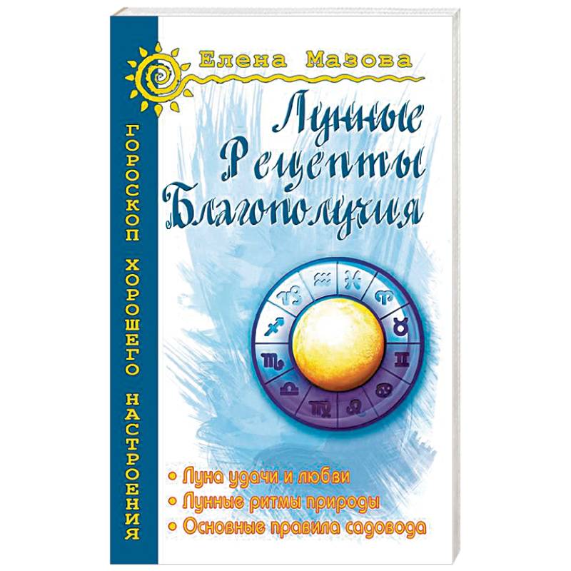 Лунные рецепты благополучия