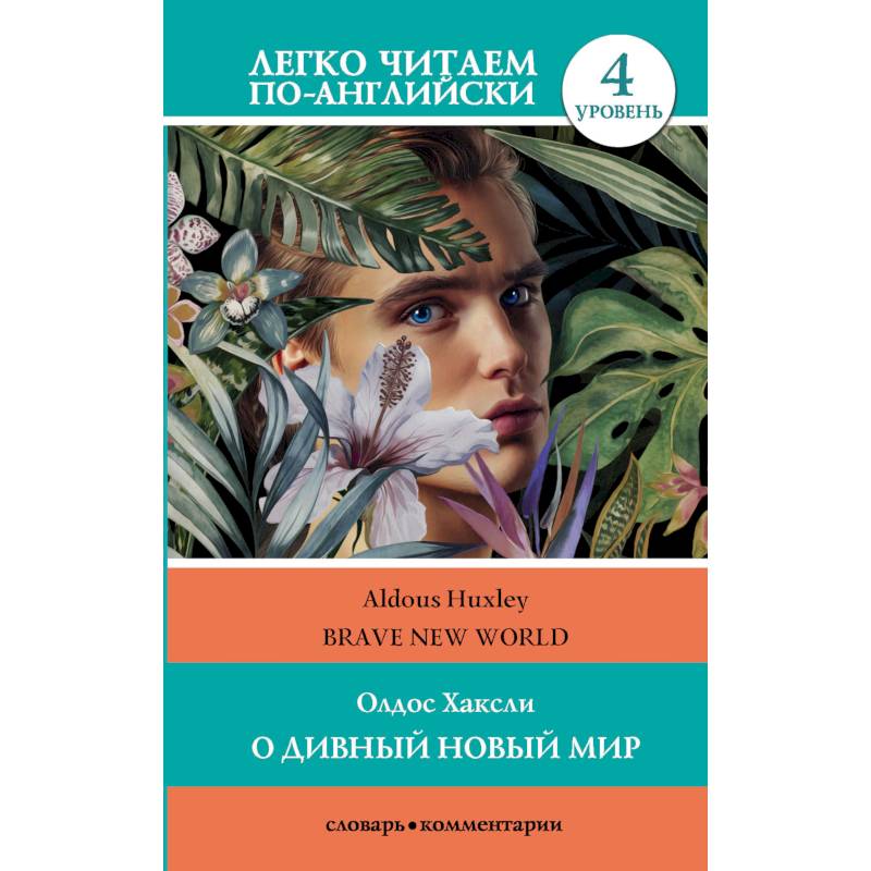 О дивный новый мир