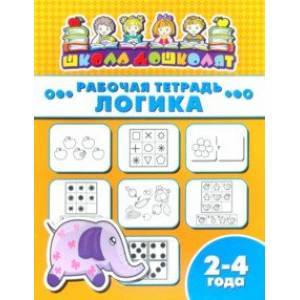 Рабочая тетрадь ЛОГИКА. 2-4 года (47350001)