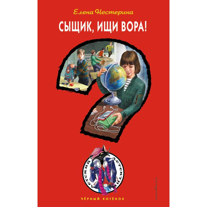 Сыщик, ищи вора!