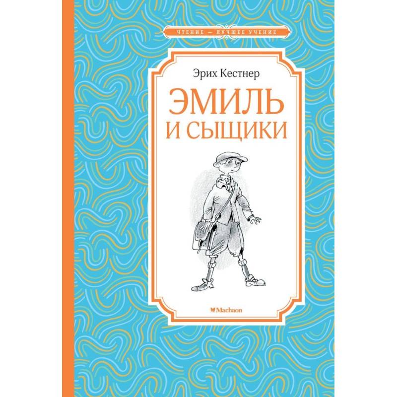 Эмиль и сыщики