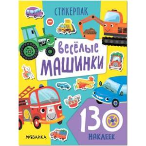 Веселые машинки. 130 наклеек