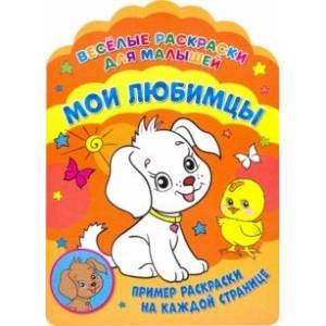 Веселые раскраски. Мои любимцы